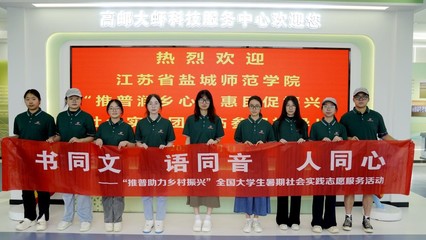 推廣普通話 講好振興故事——鹽城推廣服務(wù)在行動